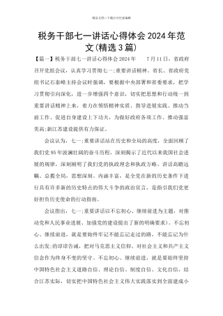税务干部七一讲话心得体会2024年范文