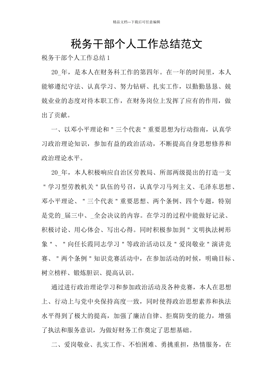 税务干部个人工作总结范文_第1页