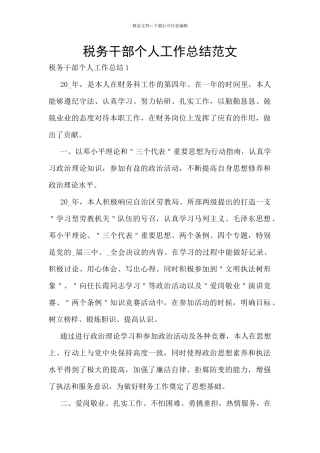 税务干部个人工作总结范文