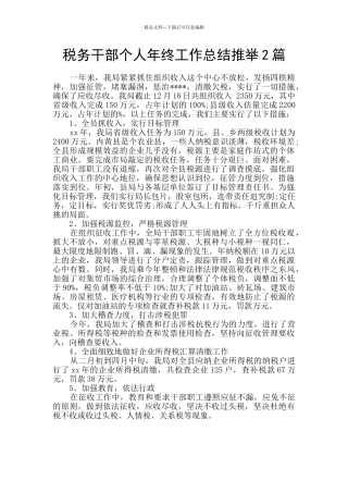 税务干部个人年终工作总结推荐2篇