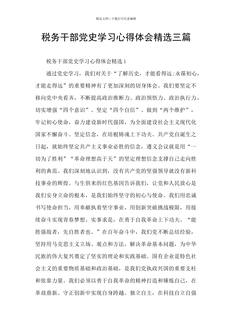 税务干部党史学习心得体会精选三篇_第1页