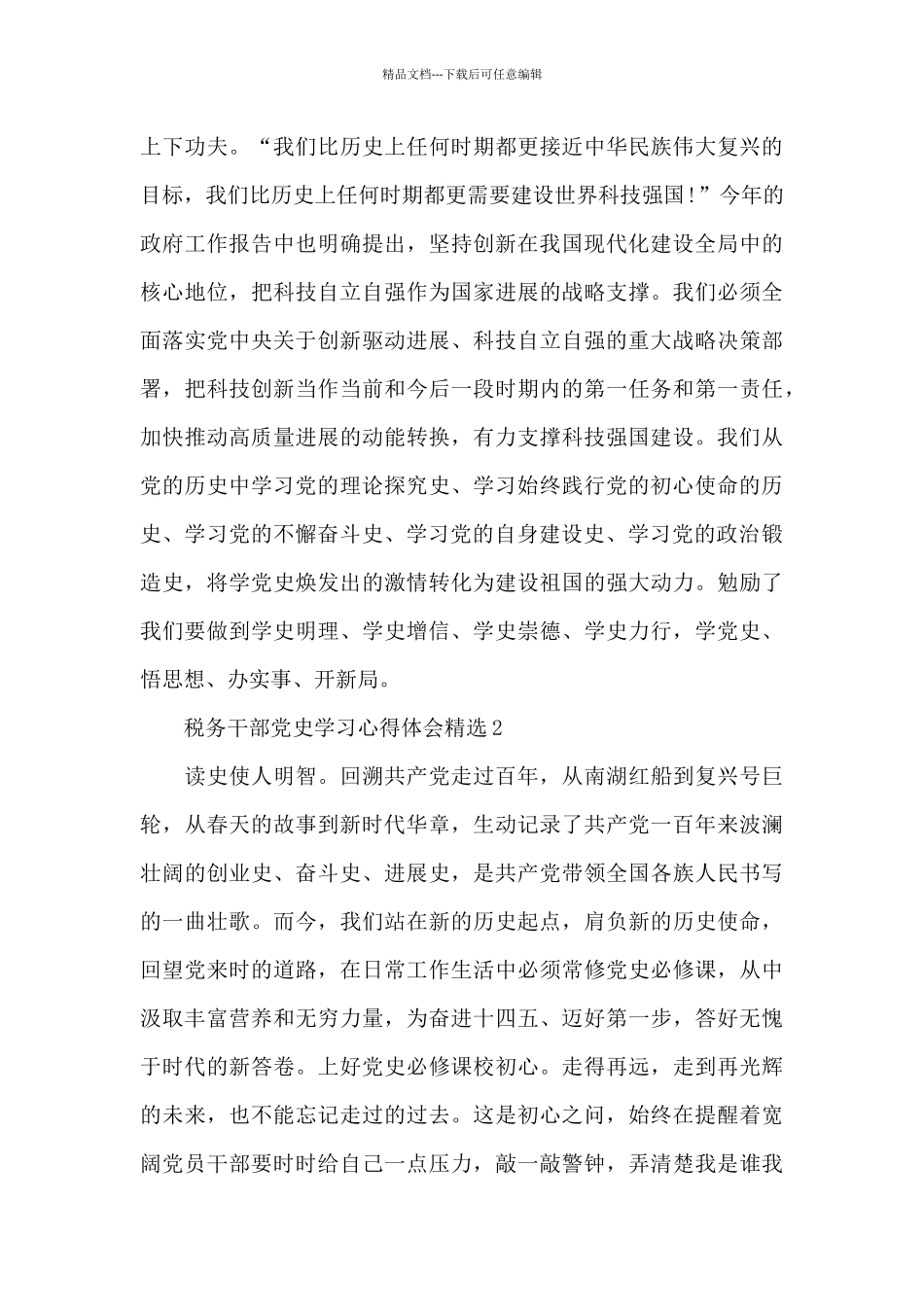 税务干部党史学习心得体会精选三篇_第2页