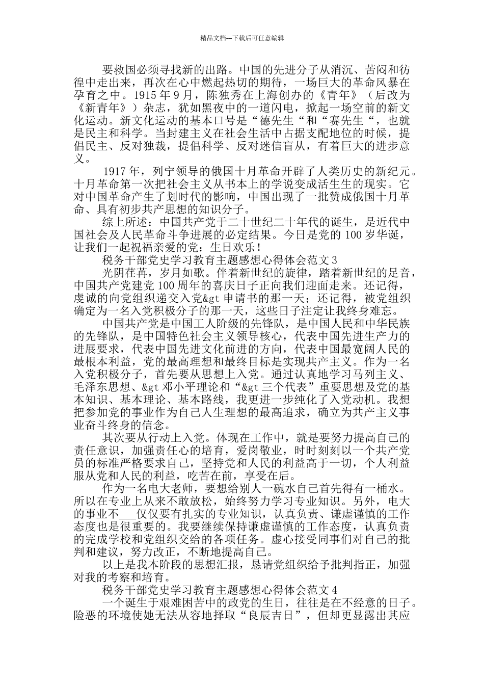 税务干部党史学习教育主题感想心得体会范文五篇_第3页