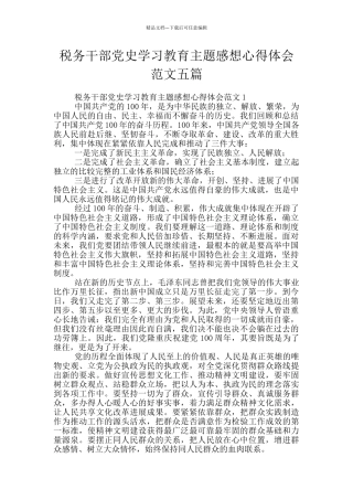 税务干部党史学习教育主题感想心得体会范文五篇