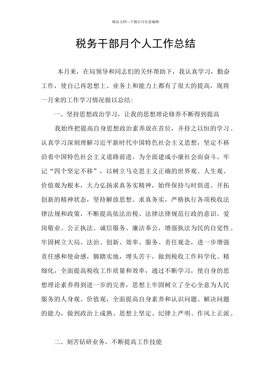 税务干部月个人工作总结_第1页