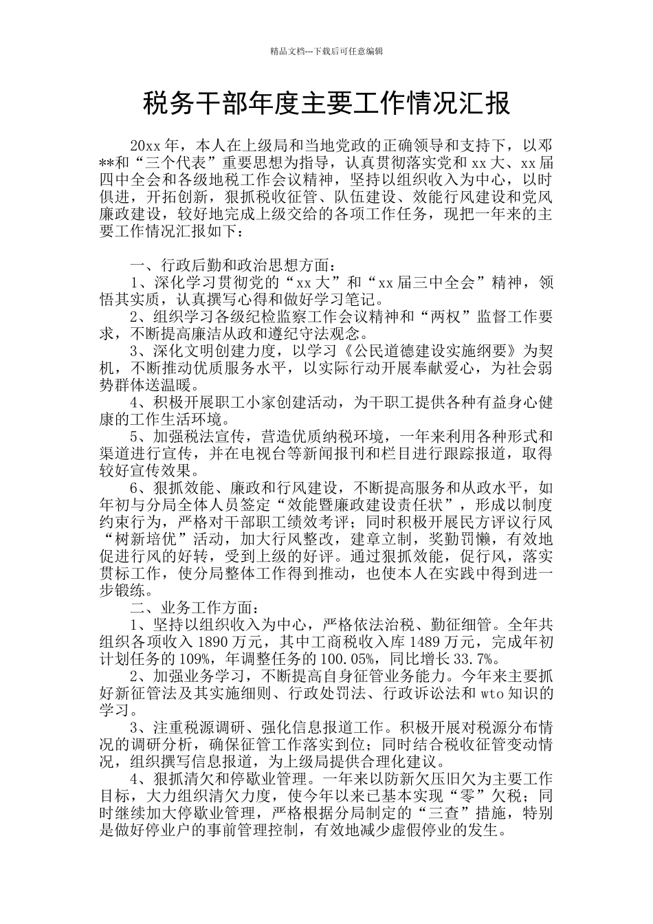 税务干部年度主要工作情况汇报_第1页