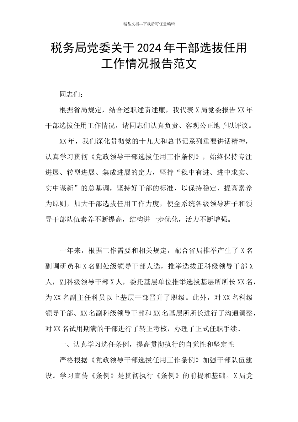 税务局党委关于2024年干部选拔任用工作情况报告范文_第1页