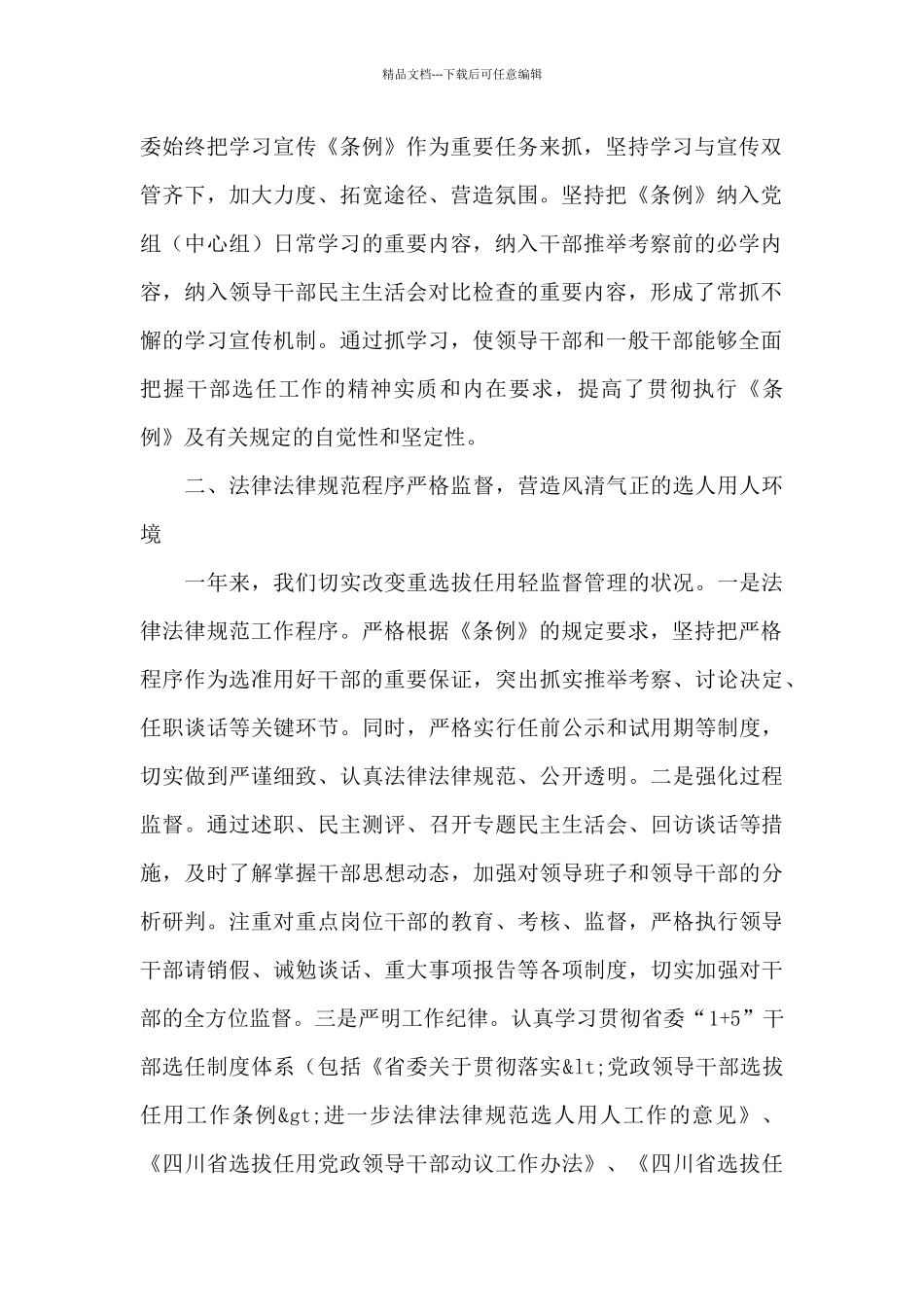 税务局党委关于2024年干部选拔任用工作情况报告范文_第2页