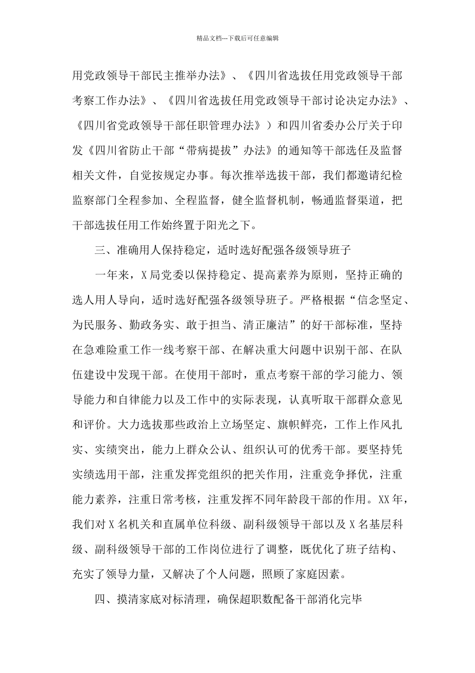 税务局党委关于2024年干部选拔任用工作情况报告范文_第3页