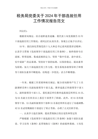 税务局党委关于2024年干部选拔任用工作情况报告范文