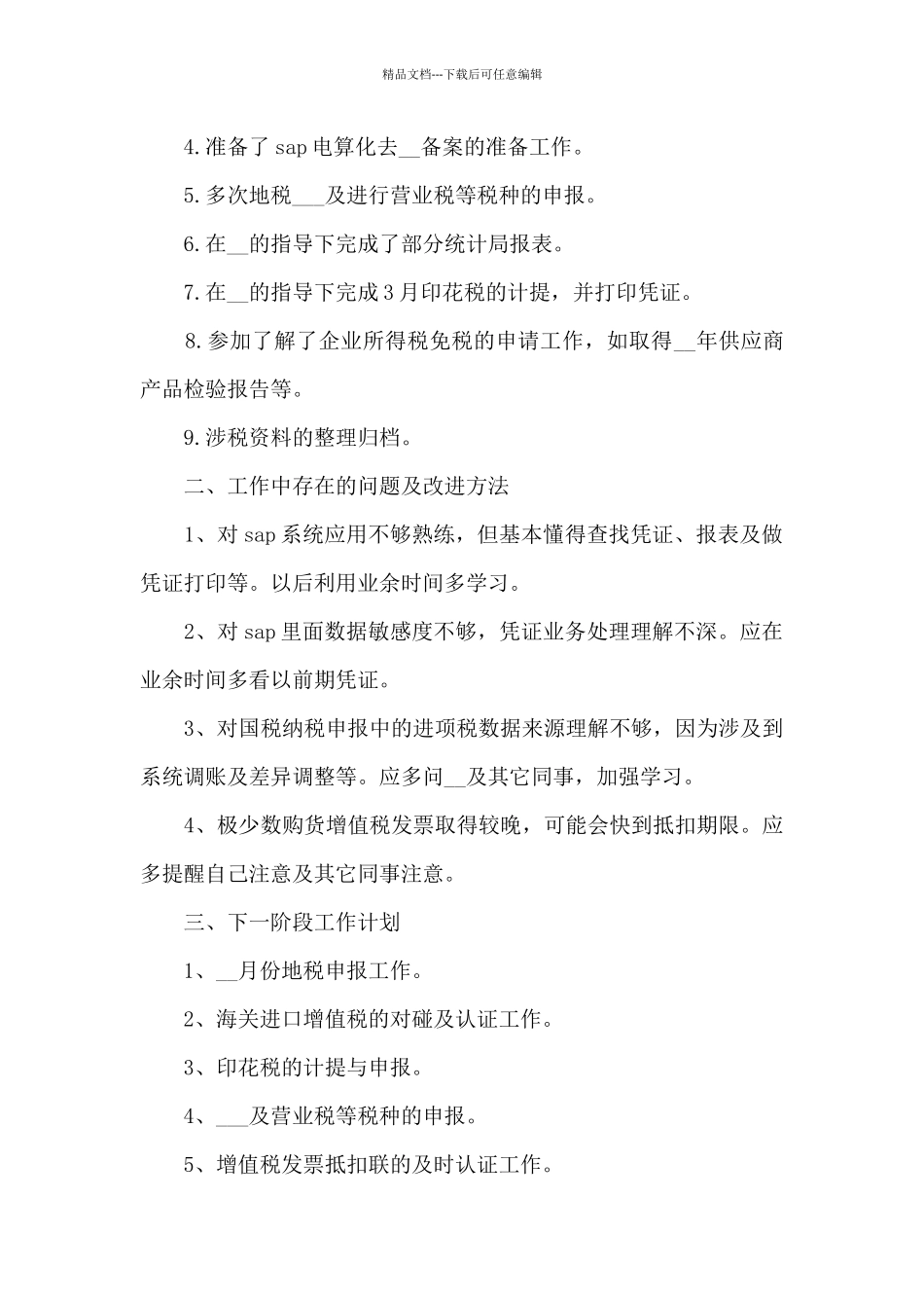 税务年度工作总结5篇_第2页