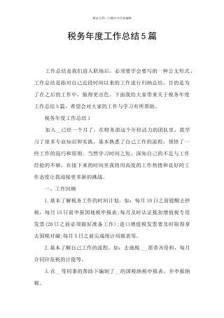 税务年度工作总结5篇
