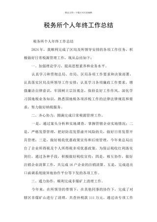 税务所个人年终工作总结