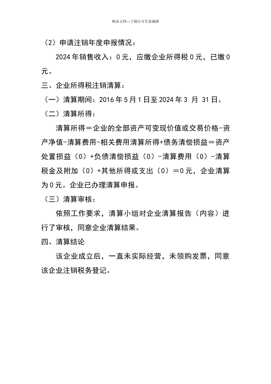 税务注销清算报告_第2页