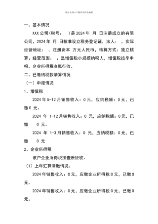 税务注销清算报告