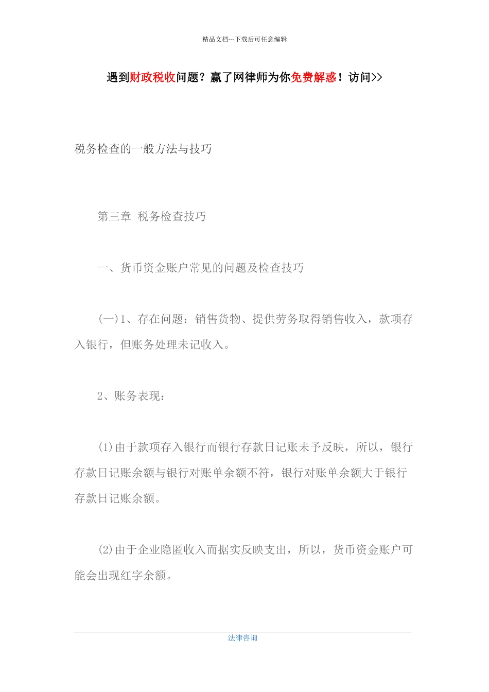 税务检查的一般方法与技巧培训资料_第1页