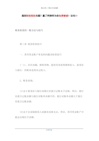 税务检查的一般方法与技巧培训资料