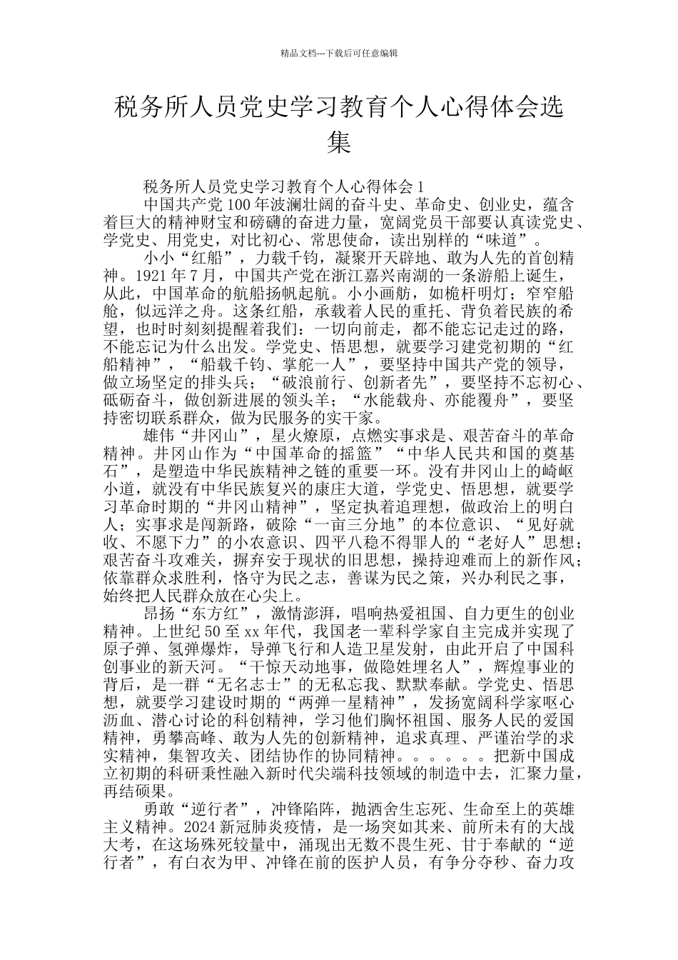 税务所人员党史学习教育个人心得体会选集_第1页