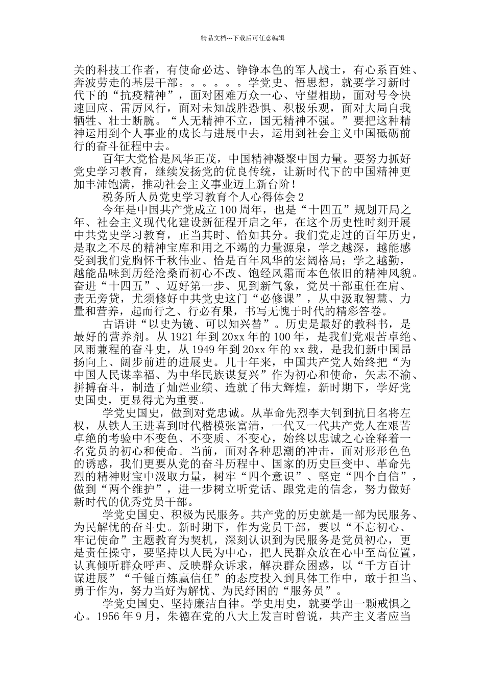 税务所人员党史学习教育个人心得体会选集_第2页