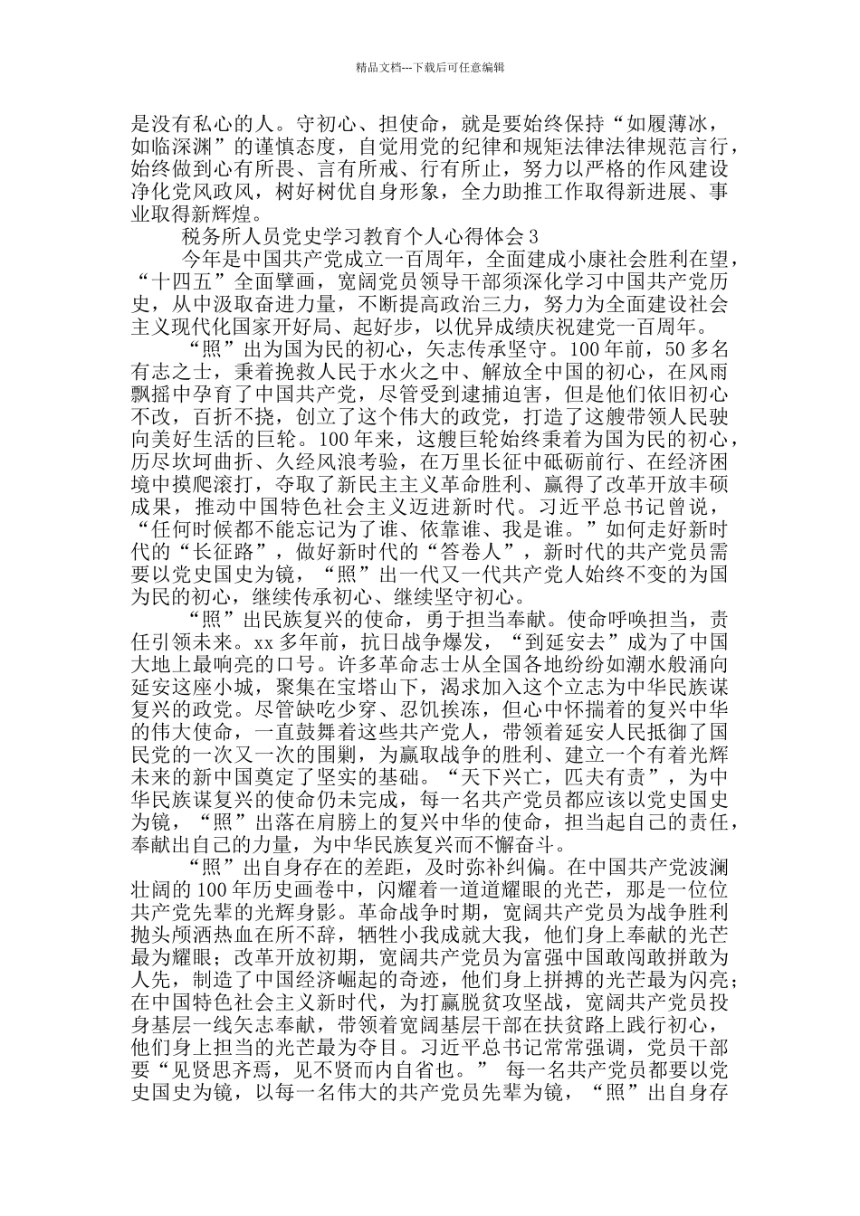 税务所人员党史学习教育个人心得体会选集_第3页