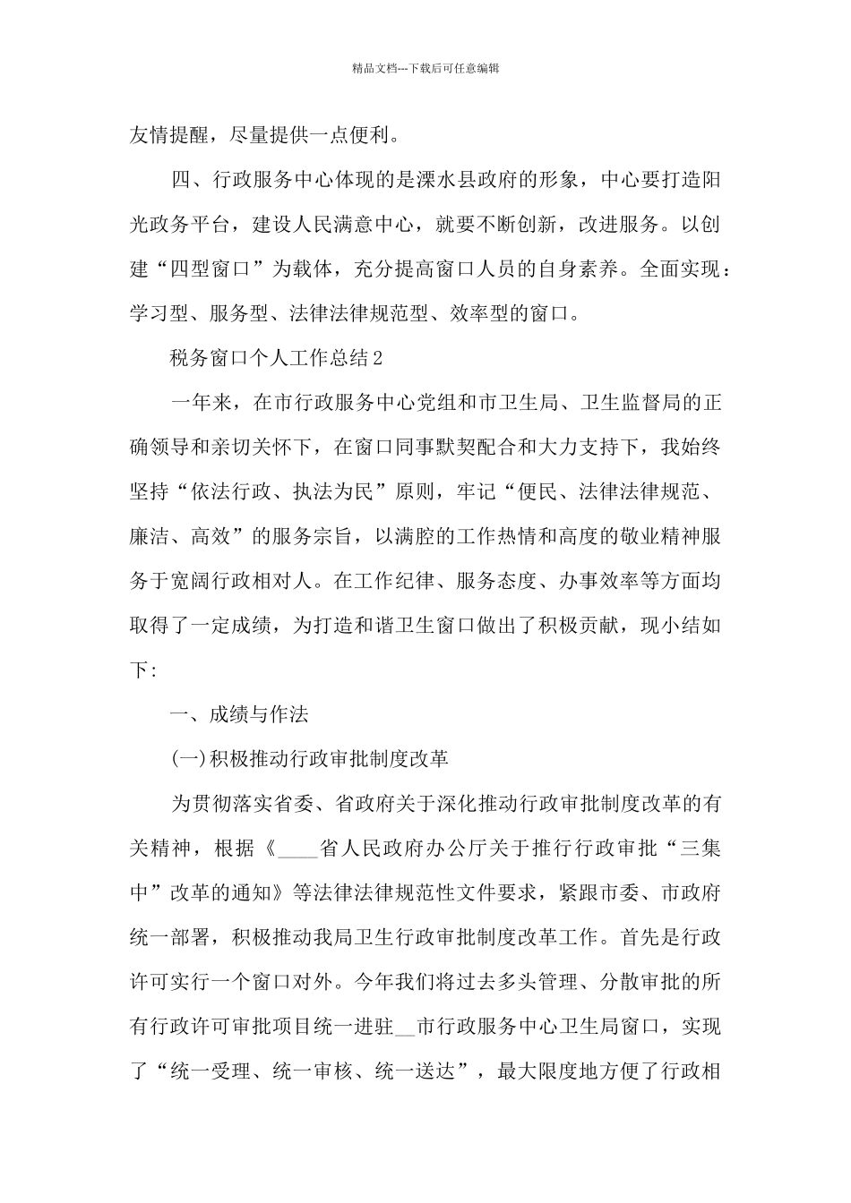 税务窗口个人工作总结5篇_第2页
