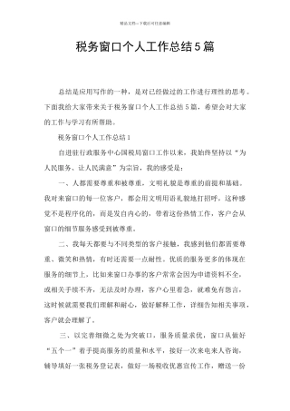 税务窗口个人工作总结5篇