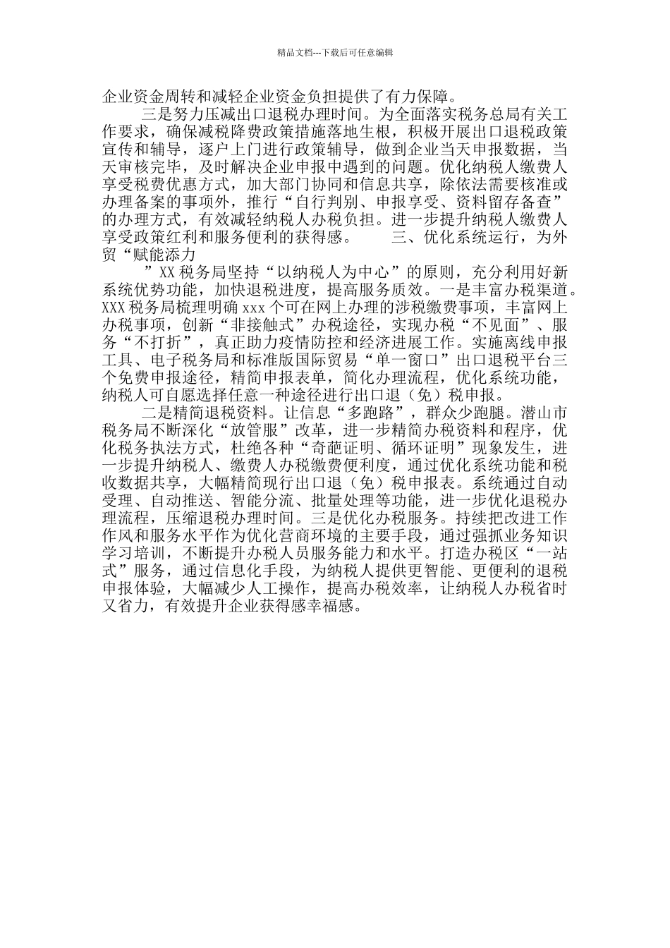 税务系统关于稳外资稳外贸工作调研报告_第3页