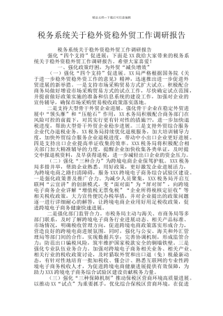 税务系统关于稳外资稳外贸工作调研报告