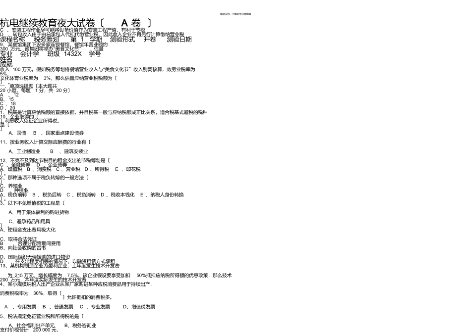 税务筹划夜大期末试卷_第1页