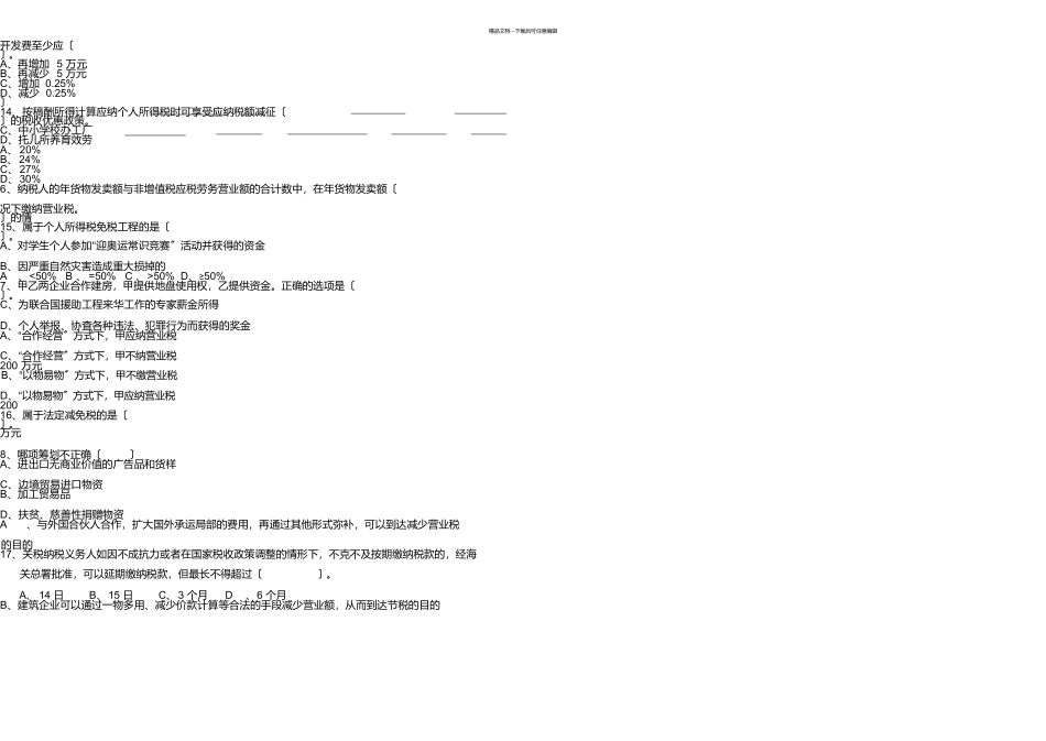 税务筹划夜大期末试卷_第2页