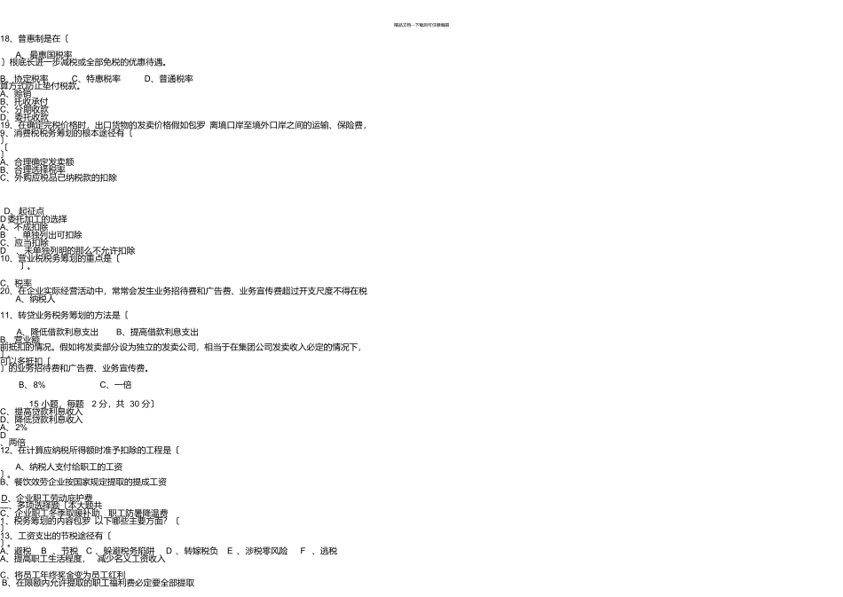 税务筹划夜大期末试卷_第3页