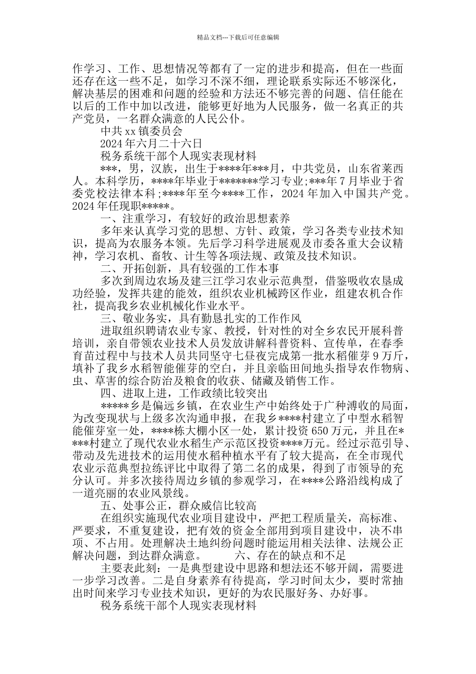 税务系统干部个人现实表现材料_第2页