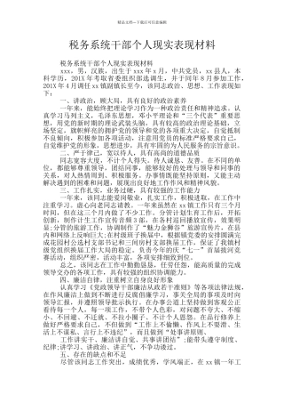 税务系统干部个人现实表现材料