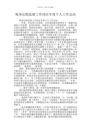 税务纪检监察工作岗位年度个人工作总结