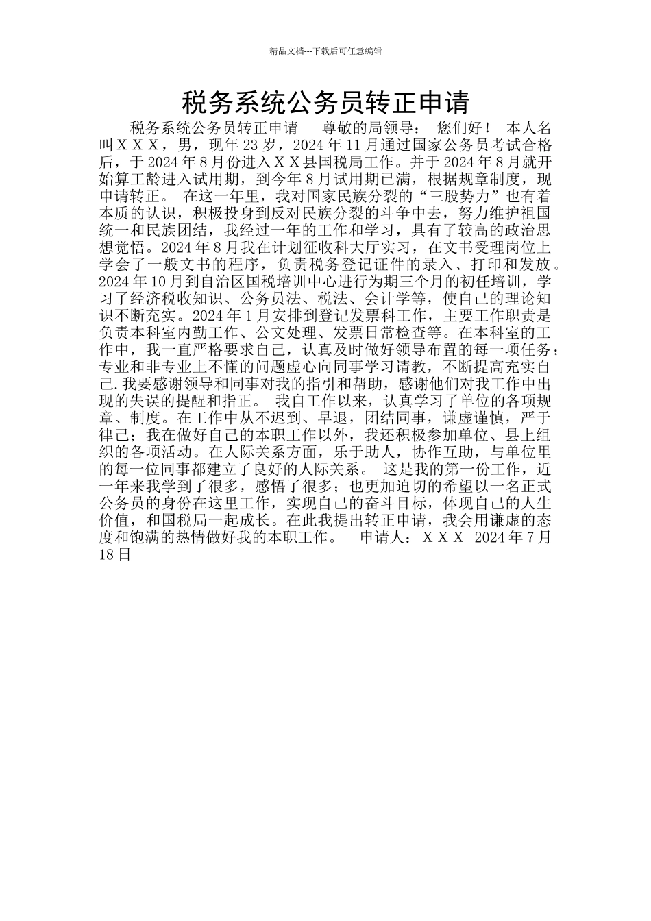 税务系统公务员转正申请_第1页