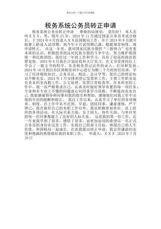 税务系统公务员转正申请