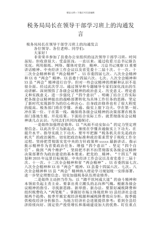 税务局局长在领导干部学习班上的交流发言