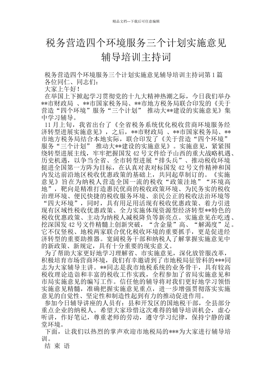 税务营造四个环境服务三个计划实施意见辅导培训主持词_第1页