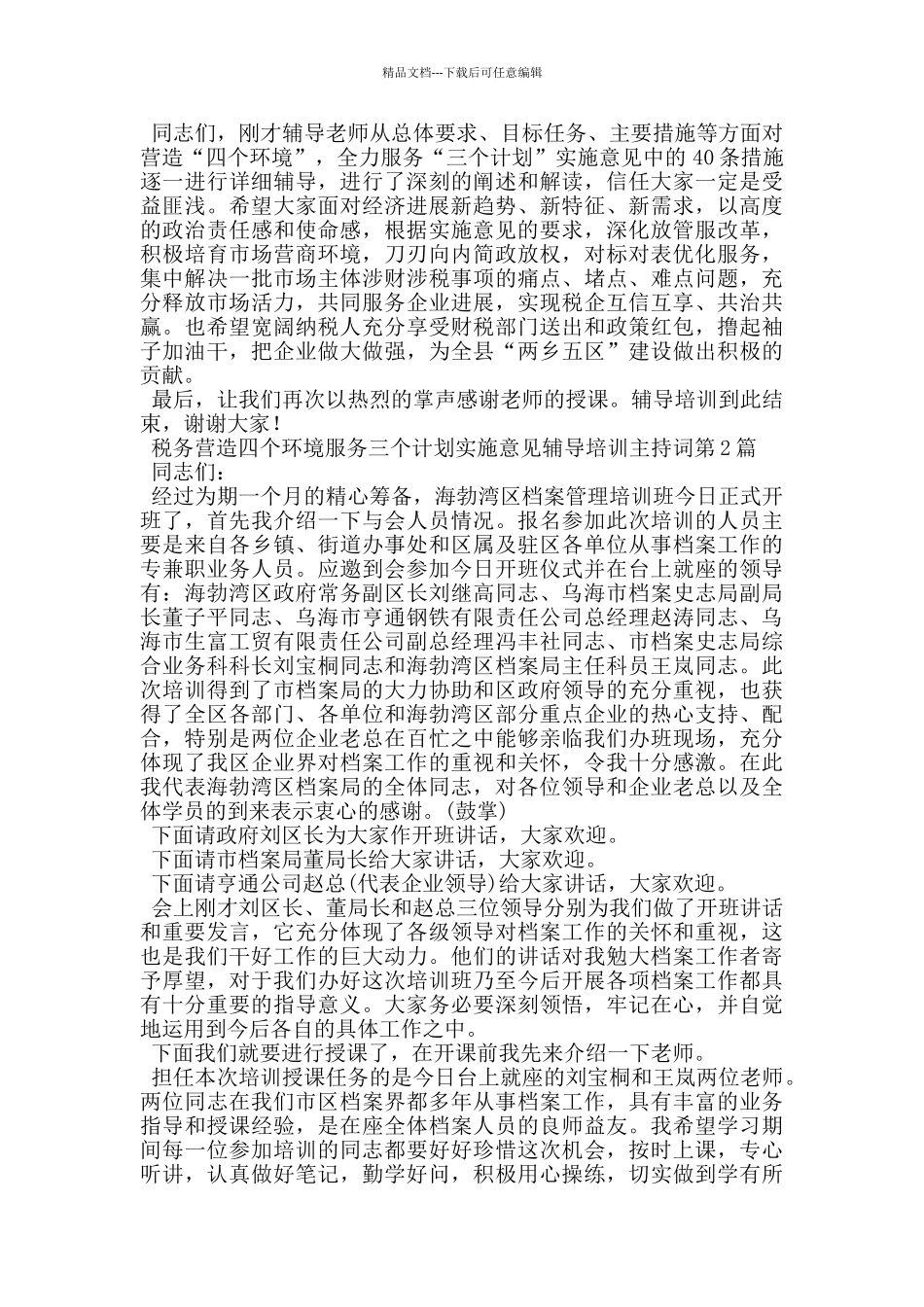 税务营造四个环境服务三个计划实施意见辅导培训主持词_第2页