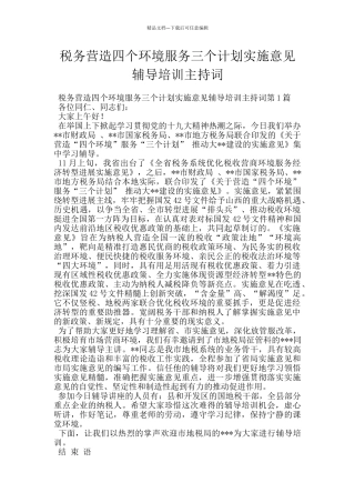税务营造四个环境服务三个计划实施意见辅导培训主持词