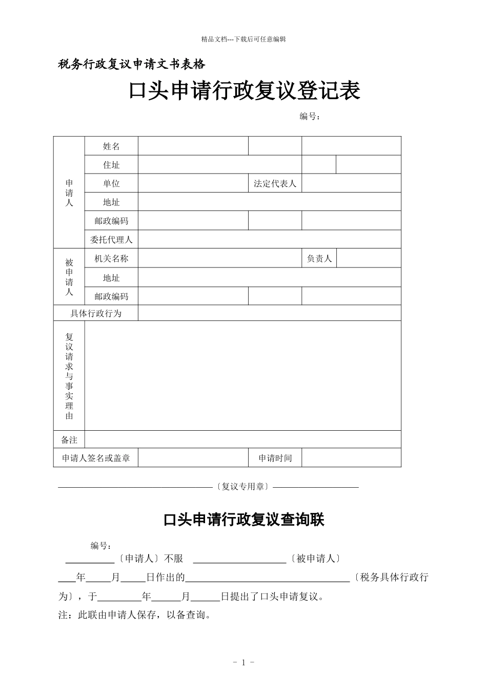 税务行政复议申请文书表格_第1页