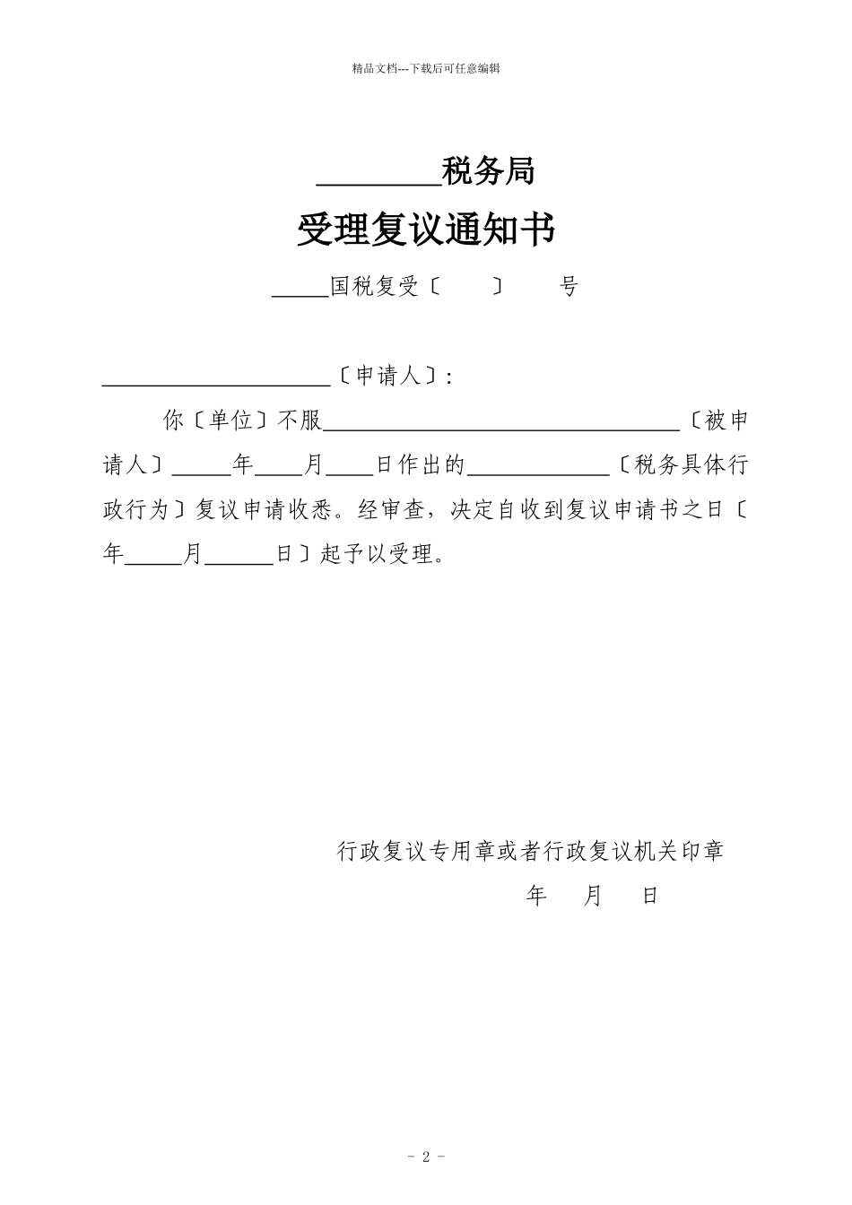 税务行政复议申请文书表格_第2页
