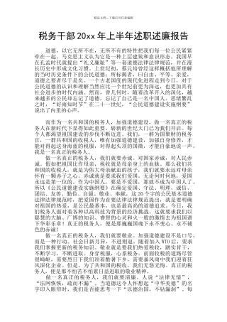 税务干部20xx年上半年述职述廉报告