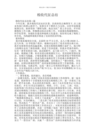 税收代征总结