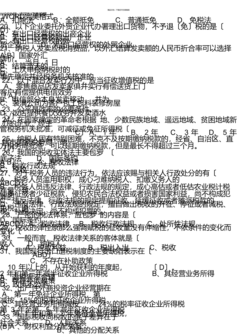 税收基础知识考试试题库和答案解析_第3页