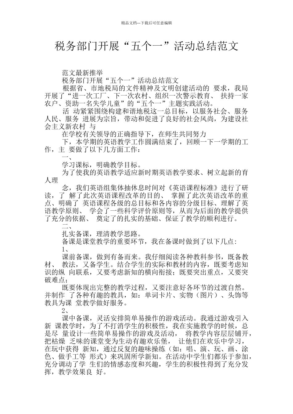 税务部门开展“五个一”活动总结范文_第1页