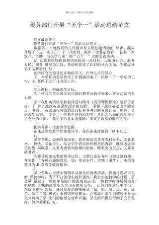 税务部门开展“五个一”活动总结范文