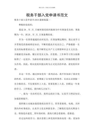 税务干部入党申请书范文