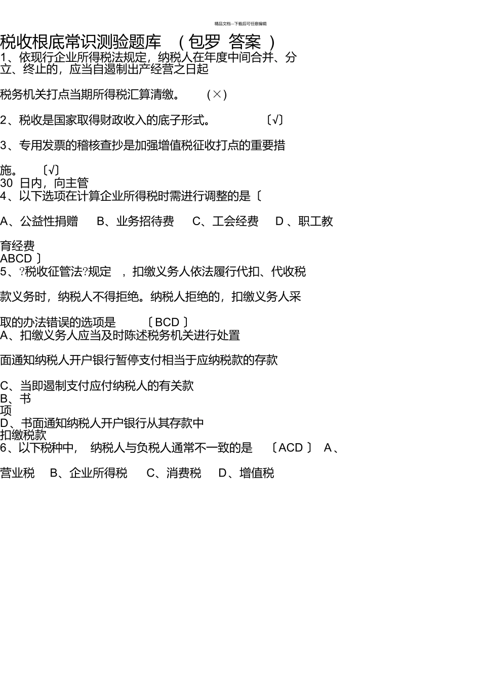 税收基础知识试题及答案_第1页