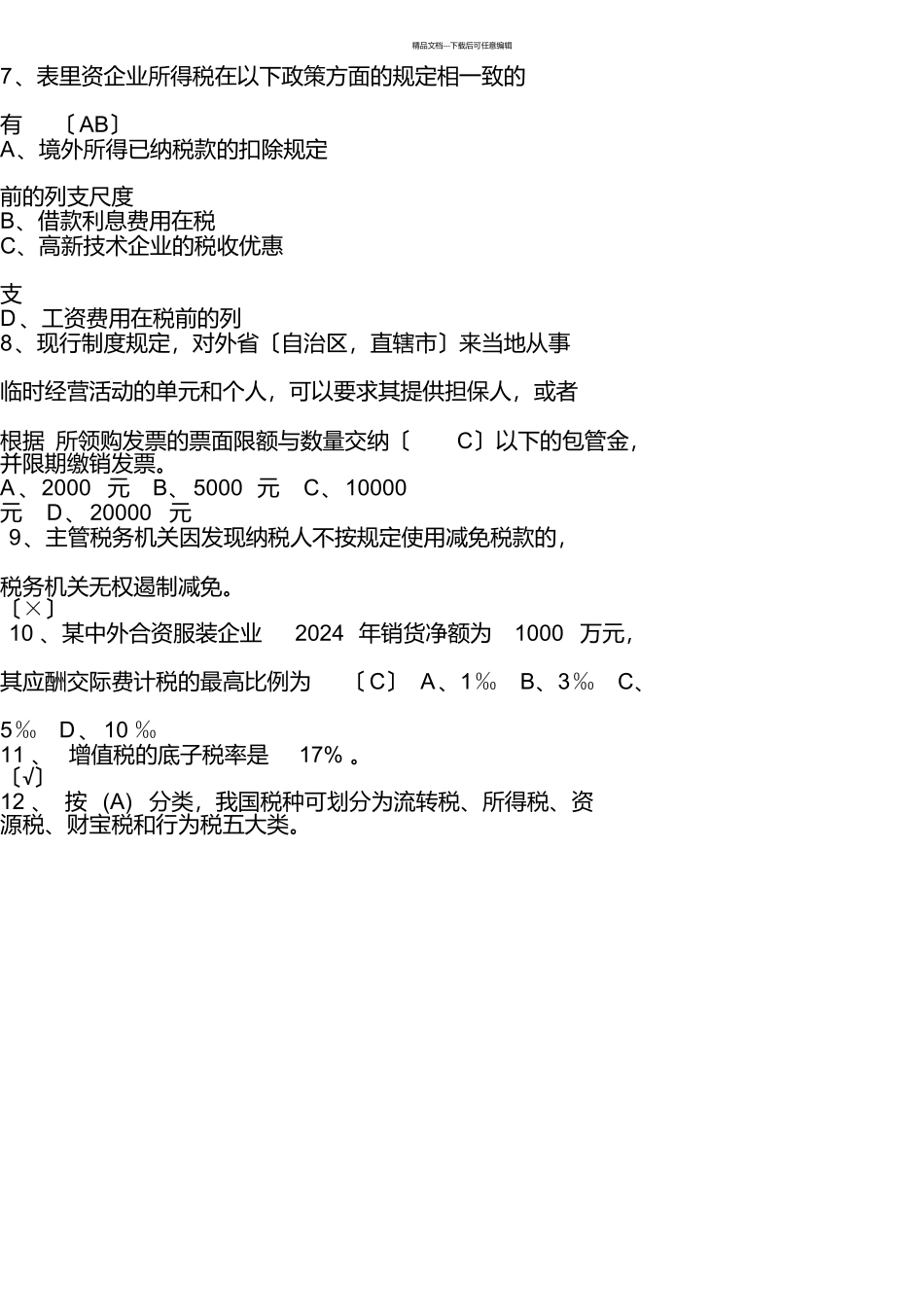 税收基础知识试题及答案_第2页